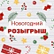 Новогодний розыгрыш среди клиентов ЗАО «ТД «Борнео»